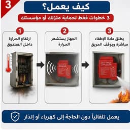 🛡️ جهاز الإطفاء الحراري الأوتوماتيكي 🛡️ 3