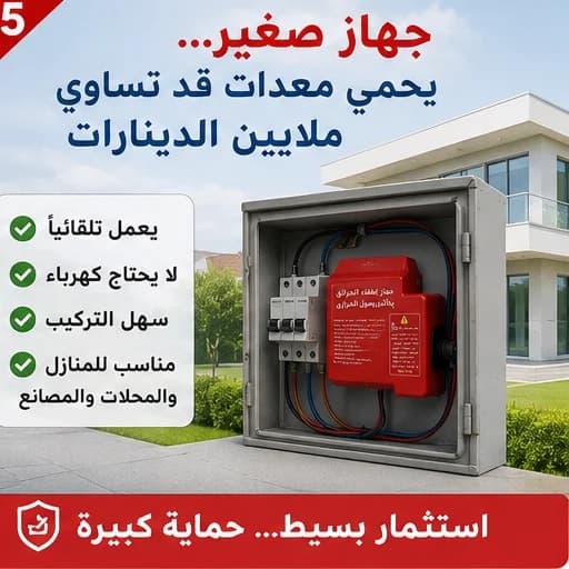 🛡️ جهاز الإطفاء الحراري الأوتوماتيكي 🛡️